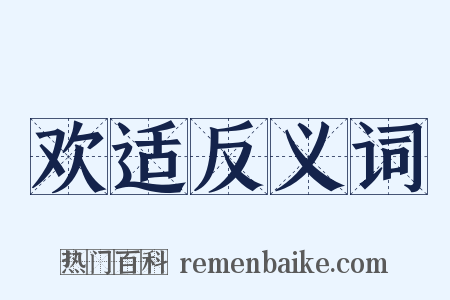 欢适反义词是什么意思的图片